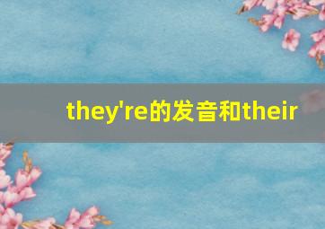 they're的发音和their