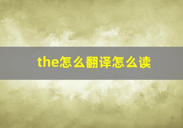 the怎么翻译怎么读