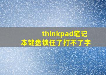 thinkpad笔记本键盘锁住了打不了字