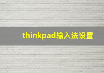 thinkpad输入法设置