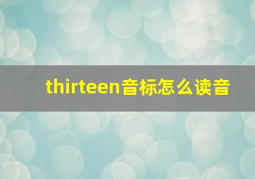 thirteen音标怎么读音