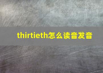 thirtieth怎么读音发音