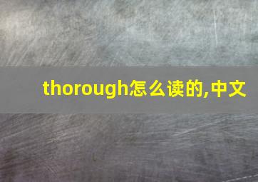 thorough怎么读的,中文