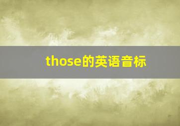 those的英语音标