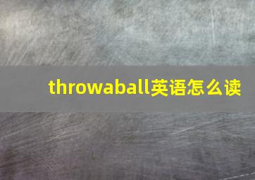 throwaball英语怎么读