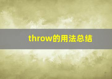 throw的用法总结