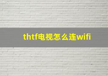 thtf电视怎么连wifi