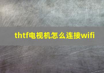 thtf电视机怎么连接wifi