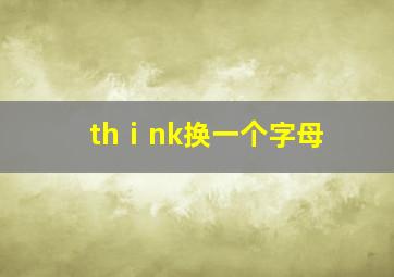 thⅰnk换一个字母