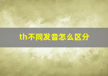 th不同发音怎么区分