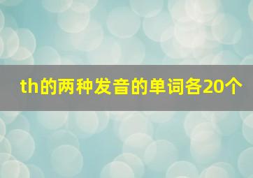 th的两种发音的单词各20个