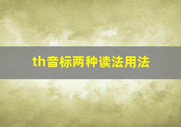 th音标两种读法用法