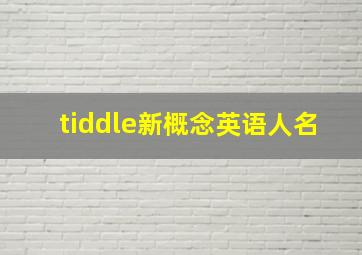 tiddle新概念英语人名