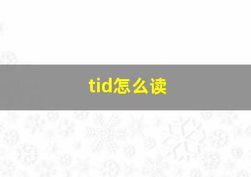 tid怎么读