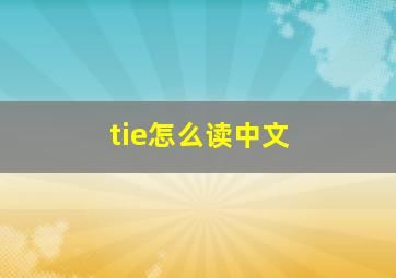 tie怎么读中文