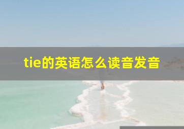 tie的英语怎么读音发音