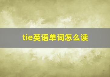 tie英语单词怎么读