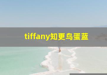 tiffany知更鸟蛋蓝