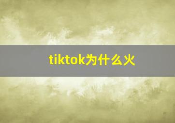 tiktok为什么火