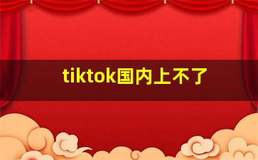 tiktok国内上不了