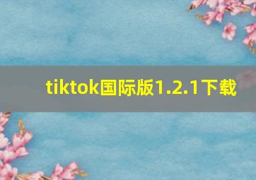 tiktok国际版1.2.1下载