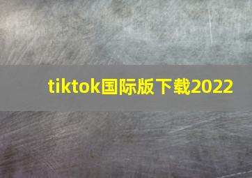 tiktok国际版下载2022