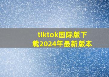 tiktok国际版下载2024年最新版本