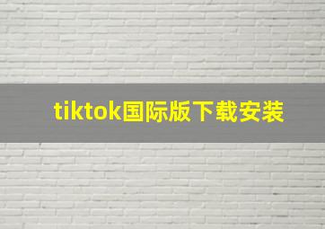 tiktok国际版下载安装