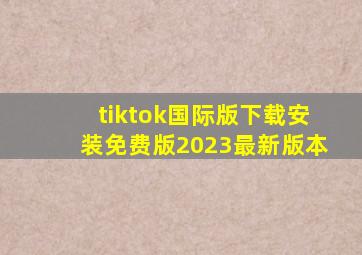 tiktok国际版下载安装免费版2023最新版本