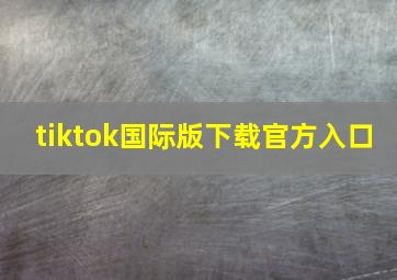 tiktok国际版下载官方入口