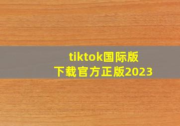 tiktok国际版下载官方正版2023