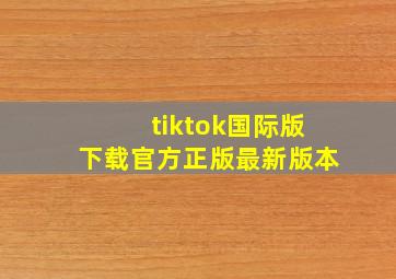 tiktok国际版下载官方正版最新版本