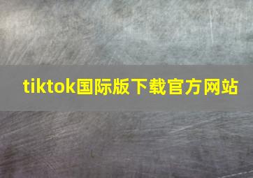 tiktok国际版下载官方网站