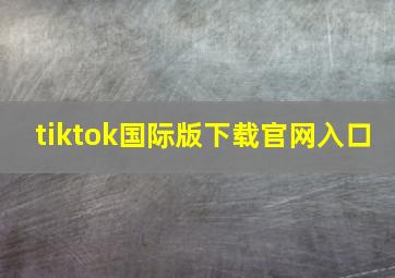 tiktok国际版下载官网入口