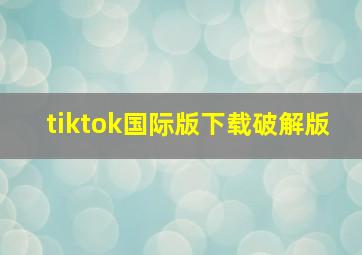 tiktok国际版下载破解版