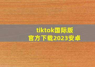 tiktok国际版官方下载2023安卓