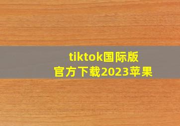 tiktok国际版官方下载2023苹果