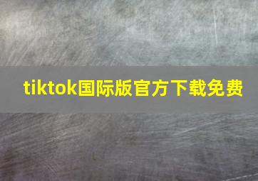 tiktok国际版官方下载免费