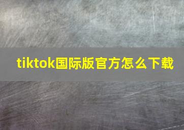 tiktok国际版官方怎么下载