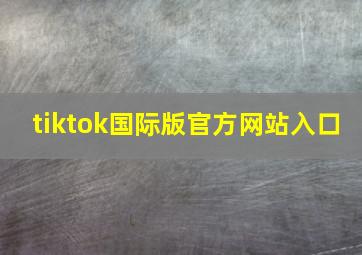 tiktok国际版官方网站入口