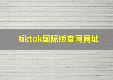 tiktok国际版官网网址