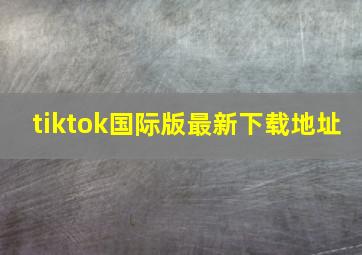 tiktok国际版最新下载地址