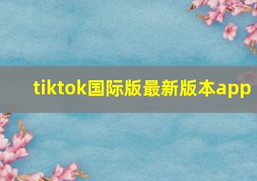 tiktok国际版最新版本app