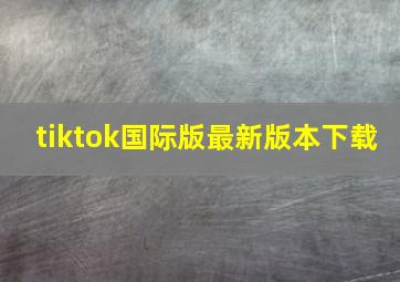 tiktok国际版最新版本下载