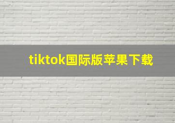 tiktok国际版苹果下载