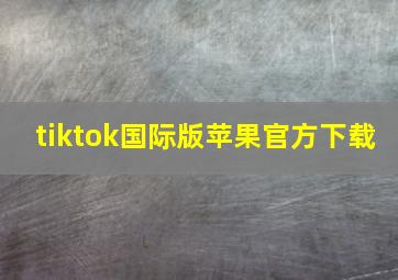 tiktok国际版苹果官方下载