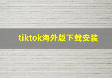 tiktok海外版下载安装