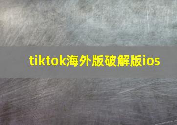 tiktok海外版破解版ios