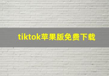 tiktok苹果版免费下载