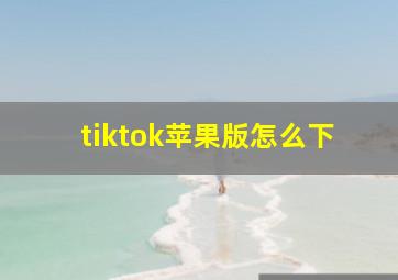 tiktok苹果版怎么下